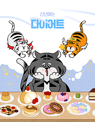 다이어트 일러스트 디저트 천사 새해 세마리 타이포그라피 사람없음 쿠키 귀여움 케이크 턱괴기 호랑이띠 호랑이 도넛 악마 고민 호랑이캐릭터 푸딩 마카롱 팬케이크 백호 알사탕 2022년 임인년 흑호 국내일러스트 AI파일 문자 감정 음식 동물캐릭터 컨셉 포유류 모션 건강 사탕 3 십이지신 연도 파일형식 벡터 사방신