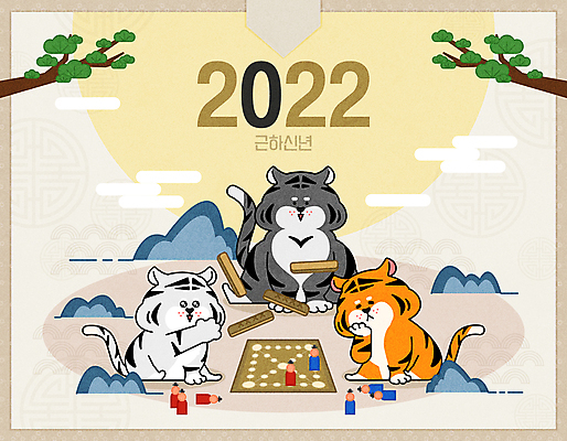 구름 일러스트 근하신년 새해 함께함 세마리 타이포그라피 사람없음 태양 귀여움 턱괴기 소나무 말_게임 호랑이띠 호랑이 던지기 윷 윷놀이 즐거움 호랑이캐릭터 백호 윷판 2022년 임인년 흑호 국내일러스트 AI파일 자연요소 나무 문자 감정 동물캐릭터 컨셉 포유류 모션 3 전통놀이 십이지신 연도 파일형식 벡터 사방신