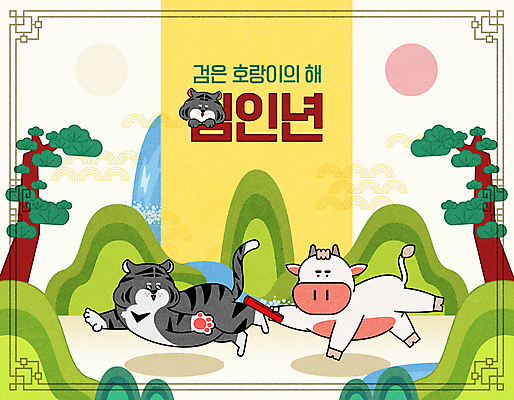 일러스트 새해 산 세마리 타이포그라피 사람없음 달리기 태양 귀여움 폭포 보름달 소띠 소나무 호랑이띠 호랑이캐릭터 소캐릭터 교체 바톤터치 2022년 흰소 임인년 흑호 배턴 국내일러스트 AI파일 자연요소 나무 문자 스포츠용품 동물캐릭터 컨셉 모션 자연 3 달 십이지신 호랑이 소 연도 파일형식 벡터