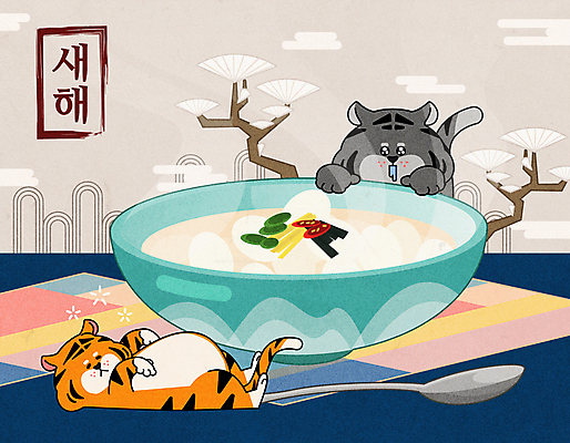 나무 한국전통 두마리 일러스트 새해 타이포그라피 사람없음 귀여움 숟가락 보자기 호랑이띠 호랑이 졸음 호랑이캐릭터 떡국 명절음식 침 새해음식 2022년 배부름 임인년 흑호 국내일러스트 AI파일 식물 문자 전통 감정 한식 음식 동물캐릭터 컨셉 2 포유류 한국 수저 전통음식 십이지신 연도 파일형식 벡터 천_직물