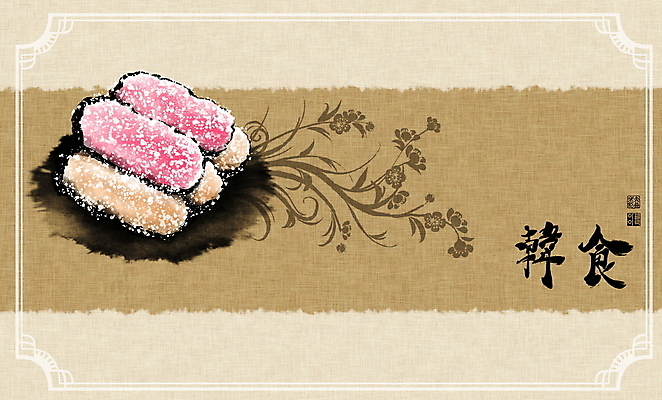 PSD 한식 일러스트 캘리그라피 붓터치 디저트 글자캘리그라피 사람없음 한자 전통음식 동양화 매화 번짐 한과 낙관 사군자 산자 유과 전통다과 국내일러스트 문자 전통 꽃 음식 미술 다과 파일형식 효과