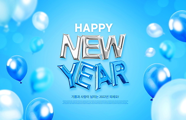 PSD 편집이미지 하늘색 근하신년 새해 타이포그라피 사람없음 새해인사 해피뉴이어 풍선 2022년 임인년 이미지편집 문자 파란색 인사 연도 파일형식