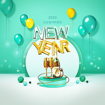 PSD 편집이미지 근하신년 새해 이벤트 타이포그라피 사람없음 자명종 새해인사 원형 샴페인 샴페인잔 해피뉴이어 풍선 단상 샴페인병 민트색 입체도형 2022년 임인년 이미지편집 도형 문자 시계 컬러 술잔 술병 주류 알람 인사 연도 입체 파일형식