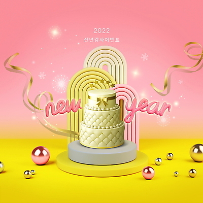 PSD 편집이미지 리본 분홍색 근하신년 새해 이벤트 타이포그라피 사람없음 노란색 새해인사 구 해피뉴이어 단상 3단케이크 입체도형 2022년 임인년 이미지편집 도형 문자 컬러 케이크 인사 연도 입체 파일형식