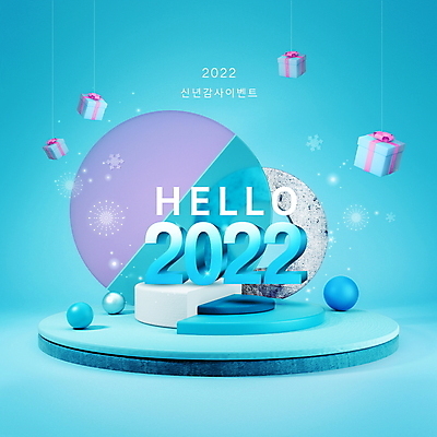 PSD 편집이미지 하늘색 근하신년 새해 눈꽃 이벤트 타이포그라피 사람없음 선물상자 원형 단상 HELLO 입체도형 2022년 임인년 이미지편집 도형 문자 눈_날씨 선물 파란색 상자 인사 연도 입체 파일형식