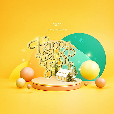 PSD 나무 편집이미지 근하신년 새해 주택 눈꽃 이벤트 타이포그라피 사람없음 노란색 새해인사 원형 해피뉴이어 단상 입체도형 2022년 임인년 이미지편집 도형 식물 문자 컬러 눈_날씨 건물 인사 연도 입체 파일형식