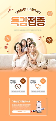 PSD 템플릿 배너 여자 남자 ZIP 어린이 웹템플릿 가족 디자인시안 모바일 이벤트페이지 주사기 미소 소녀 이벤트 소년 여러명 상반신 성인 30대 소파 홈페이지 주황색 홈페이지시안 한국인 감기 모바일템플릿 모바일웹 백허그 소셜네트워크 예방접종 모바일앱 모바일페이지 바이알 독감주사 이미지템플릿 컬러 다수 의자 관계 의료기기 포옹 표정 사람 동양인 장년 의료용품 질병 페이지 접종 파일형식