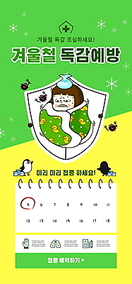 전신 PSD 템플릿 배너 여자 ZIP 웹템플릿 두마리 겨울 디자인시안 모바일 이벤트페이지 한명 이벤트 성인 연두색 홈페이지 노란색 홈페이지시안 이불 달력 바이러스 감기 펭귄 모바일템플릿 모바일웹 덮기 얼음주머니 소셜네트워크 예방접종 성인여자한명만 모바일앱 모바일페이지 독감주사 이미지템플릿 1 계절 컬러 2 침구 모션 조류 사람 초록색 질병 주머니 페이지 접종 여자한명만 성인여자만 파일형식