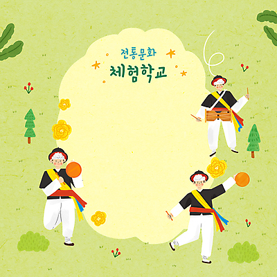 전신 PSD 나무 한국전통 교육 남자 꽃 일러스트 팔벌리기 프레임 들기 초원 성인 타이포그라피 세명 연두색 전통놀이 체험학습 풀 한복 풍물놀이 장구 전통체험 꽹과리 에듀 에듀케이션 풍악놀이 성인남자만 스쿨팩 전통프레임 국내일러스트 식물 문자 전통 모션 놀이 타악기 한국 국악기 국악 사람 초록색 체험 전통의상 남자만 성인만 파일형식
