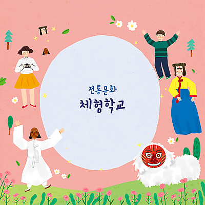 전신 PSD 나무 한국전통 여자 교육 남자 꽃 어린이 분홍색 잎 일러스트 팔벌리기 서기 들기 소녀 소년 여러명 성인 타이포그라피 카메라 체험학습 한복 하회탈 전통탈 전통체험 각시탈 사자탈 사자탈춤 에듀 에듀케이션 스쿨팩 국내일러스트 식물 문자 전통 컬러 다수 모션 한국 사람 전자제품 춤 체험 전통의상 탈 파일형식