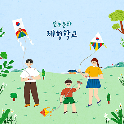 전신 PSD 나무 한국전통 여자 교육 남자 어린이 하늘색 일러스트 기와집 서기 들기 소년 초원 성인 타이포그라피 세명 연두색 전통놀이 체험학습 풀 연날리기 방패연 전통체험 가오리연 에듀 에듀케이션 스쿨팩 국내일러스트 식물 문자 전통 모션 놀이 한옥 한국 사람 초록색 파란색 체험 연 파일형식