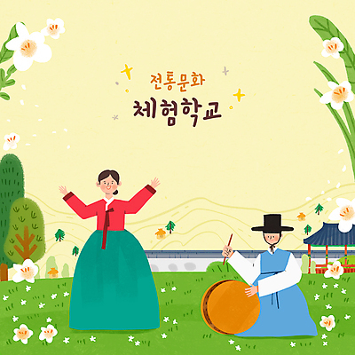 전신 PSD 나무 한국전통 여자 교육 남자 꽃 일러스트 팔벌리기 들기 앉기 초원 성인 타이포그라피 두명 노란색 체험학습 한복 정자 전통체험 무형문화재 소리꾼 에듀 에듀케이션 판소리 판소리북 성인만 기와담장 스쿨팩 국내일러스트 식물 문자 전통 건축물 컬러 모션 한국 기와 사람 담장 문화재 체험 전통의상 전통공연 북 파일형식