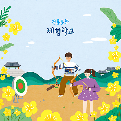 전신 PSD 구름 한국전통 여자 교육 남자 꽃 어린이 일러스트 하늘 화살 산 들기 소녀 소년 타이포그라피 두명 체험학습 풀 과녁판 활 성벽 기와지붕 활쏘기 전통체험 에듀 에듀케이션 화살통 어린이만 스쿨팩 국내일러스트 자연요소 식물 문자 전통 모션 지붕 한국 통 기와 사람 체험 파일형식