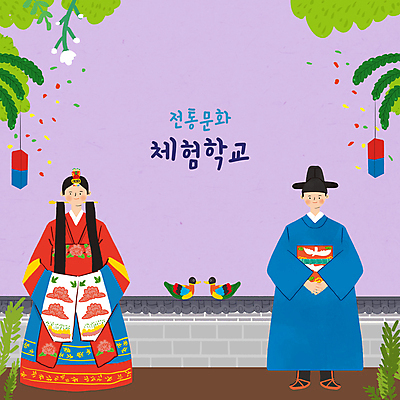 전신 PSD 한국전통 부부 여자 교육 남자 꽃 일러스트 서기 성인 타이포그라피 두명 체험학습 풀 한복 원앙 전통혼례 청사초롱 혼례복 연보라색 전통체험 신랑신부 에듀 에듀케이션 성인만 기와담장 스쿨팩 국내일러스트 식물 문자 전통 커플 신부_웨딩 신랑 결혼 모션 조류 한국 기와 사람 담장 보라색 체험 전통의상 전통의례 초롱 파일형식