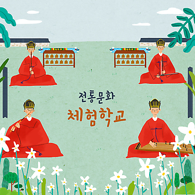 전신 PSD 한국전통 교육 남자 꽃 연주 일러스트 국악기 국악 국악인 들기 앉기 여러명 성인 타이포그라피 연두색 체험학습 풀 한복 불기 피리 전통체험 해금 거문고 관복 궁중 단소 에듀 에듀케이션 편종 성인남자만 기와담장 스쿨팩 국내일러스트 식물 문자 전통 악기 음악 다수 모션 현악기 한국 기와 사람 초록색 담장 체험 전통의상 목관악기 남자만 성인만 파일형식