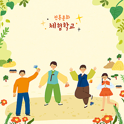 전신 PSD 나무 한국전통 여자 교육 남자 꽃 어린이 일러스트 함께함 기와집 서기 들기 소녀 소년 여러명 타이포그라피 노란색 전통놀이 만세 체험학습 풀 한복 즐거움 제기_놀이 전통체험 제기차기 에듀 에듀케이션 어린이만 스쿨팩 국내일러스트 식물 문자 전통 감정 컬러 다수 컨셉 모션 놀이 한옥 한국 사람 놀이용품 체험 전통의상 파일형식