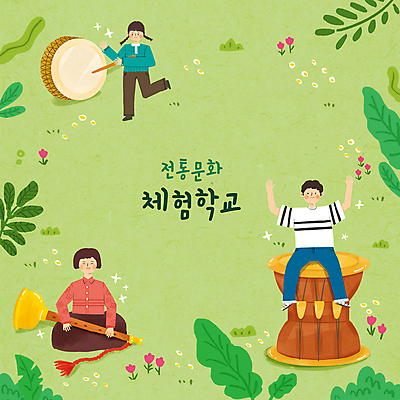 전신 PSD 한국전통 여자 교육 남자 꽃 어린이 일러스트 국악기 들기 앉기 소녀 소년 초원 타이포그라피 세명 연두색 만세 체험학습 풀 나팔 북 즐거움 장구 전통체험 북채 에듀 에듀케이션 어린이만 스쿨팩 국내일러스트 식물 문자 전통 감정 악기 모션 타악기 한국 국악 사람 초록색 체험 파일형식