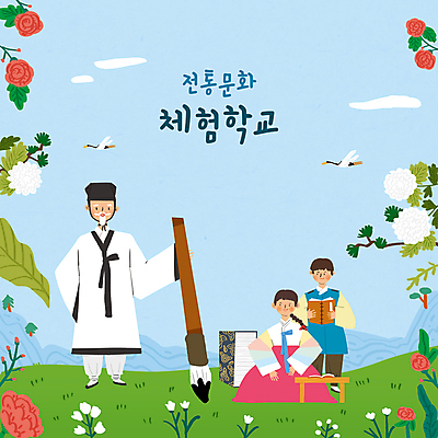 전신 PSD 구름 학생 한국전통 여자 교육 노년 남자 꽃 어린이 하늘색 두마리 일러스트 하늘 들기 앉기 소녀 소년 초원 타이포그라피 세명 학 소나무 체험학습 풀 한복 책상 전통체험 서책 서당 서예붓 에듀 에듀케이션 훈장님 스쿨팩 국내일러스트 자연요소 나무 식물 문자 전통 가구 2 모션 조류 서예 한국 사람 성인 책 파란색 교사 붓 체험 전통의상 파일형식