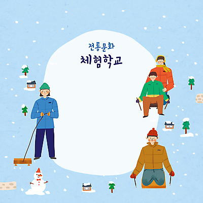 전신 PSD 나무 한국전통 여자 교육 남자 어린이 하늘색 겨울 일러스트 눈사람 프레임 함께함 기와집 서기 앉기 소년 여러명 성인 타이포그라피 전통놀이 잡기 체험학습 밀기 즐거움 겨울옷 전통체험 썰매타기 썰매놀이 얼음썰매 에듀 에듀케이션 눈내림 스쿨팩 전통프레임 국내일러스트 식물 문자 전통 옷 계절 감정 다수 컨셉 모션 놀이 한옥 한국 눈_날씨 사람 파란색 체험 썰매 파일형식