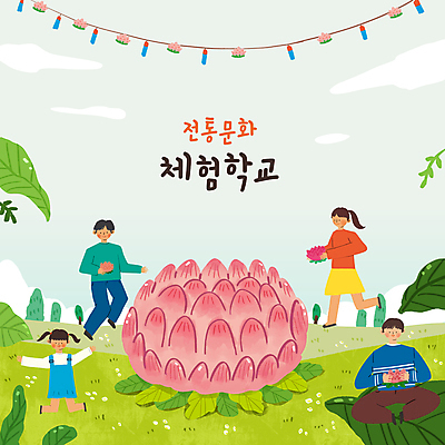 전신 PSD 나무 구름 한국전통 여자 교육 남자 어린이 줄 잎 일러스트 하늘 연꽃 들기 앉기 소녀 초원 여러명 성인 타이포그라피 걷기 점프 체험학습 즐거움 청사초롱 연등 전통체험 에듀 에듀케이션 스쿨팩 국내일러스트 자연요소 식물 문자 전통 꽃 감정 다수 모션 한국 사람 등불 체험 불교용품 초롱 파일형식