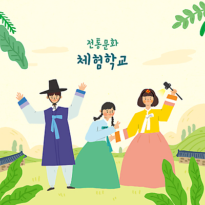 전신 PSD 한국전통 여자 교육 남자 어린이 일러스트 하늘 산 서기 들기 소녀 소년 타이포그라피 세명 만세 체험학습 풀 한복 즐거움 브이 전통체험 셀카봉 에듀 에듀케이션 어린이만 기와담장 스쿨팩 연노랑색 국내일러스트 갓모자 식물 문자 모자_잡화 전통 감정 모션 전통소품 한국 기와 사람 손짓 담장 노란색 체험 전통의상 파일형식