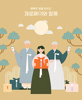 전신 구름 여자 명절 할아버지 노년 남자 할머니 일러스트 서기 들기 성인 타이포그라피 세명 스마트폰 갈색 보름달 보자기 소나무 한복 보따리 온라인쇼핑 모바일쇼핑 선물세트 편리함 핀테크 스마트페이 명절선물 제로페이 국내일러스트 AI파일 자연요소 나무 문자 한국전통 전통 기념일 컬러 컨셉 모션 모바일 선물 사람 금융 핸드폰 스마트기기 쇼핑 달 전통의상 스마트 결제 온라인 파일형식 벡터 천_직물