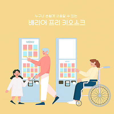 전신 여자 할아버지 노년 남자 안경 어린이 일러스트 서기 들기 앉기 소녀 성인 타이포그라피 세명 노란색 터치 장애인 휠체어 주문 편리함 노약자 배려 키오스크 평등 국내일러스트 AI파일 문자 잡화 컬러 컨셉 모션 사람 장애 파일형식 벡터