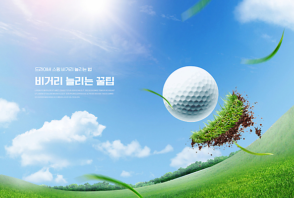 PSD 구름 편집이미지 골프 골프장 필드 하늘 날리기 골프공 잔디 타이포그라피 사람없음 햇빛 흙 이미지편집 자연요소 식물 문자 공 스포츠시설 모션 골프용품 태양 구기 파일형식