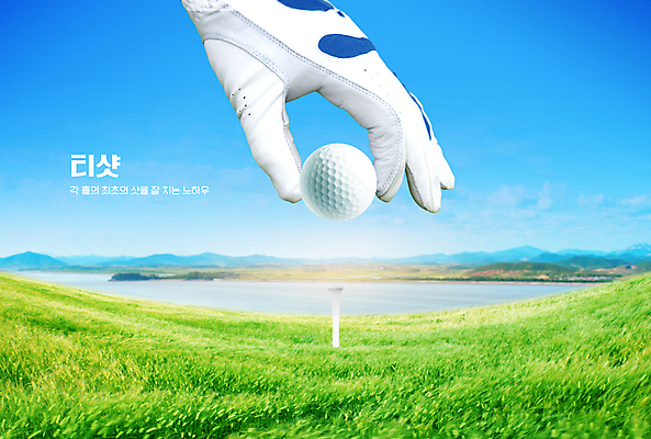 PSD 편집이미지 손 골프 필드 하늘 골프공 들기 잔디 타이포그라피 신체부위 강 골프장갑 골프티 티샷 이미지편집 식물 문자 장갑 공 모션 골프용품 사람 구기 파일형식