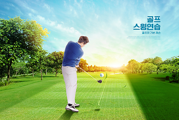 전신 PSD 나무 편집이미지 남자 골프 골프장 필드 하늘 골프공 한명 잔디 20대 성인 타이포그라피 골프채 한국인 스윙 골프웨어 골프연습 성인남자한명만 이미지편집 식물 문자 1 옷 포즈 공 스포츠시설 골프용품 사람 동양인 청년 구기 연습 남자한명만 성인남자만 파일형식