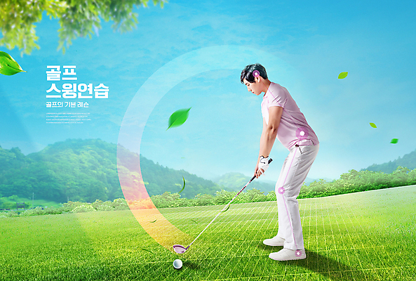 전신 PSD 편집이미지 남자 골프 골프장 필드 하늘 나뭇잎 골프공 한명 잔디 20대 성인 타이포그라피 골프채 한국인 잡기 스윙 골프웨어 퍼팅 골프연습 성인남자한명만 이미지편집 식물 문자 1 옷 포즈 잎 공 스포츠시설 모션 골프용품 사람 동양인 청년 구기 연습 남자한명만 성인남자만 파일형식