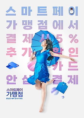 전신 PSD 편집이미지 여자 셔츠 우산 한명 들기 20대 성인 타이포그라피 파란색 세일 점프 한국인 신용카드 손목시계 할인혜택 프랜차이즈 성인여자한명만 스마트페이 혜택 이미지편집 문자 1 시계 컬러 상의 장신구 모션 사람 동양인 청년 금융 상점 스마트 결제 여자한명만 성인여자만 파일형식