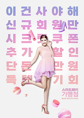 전신 PSD 서양인 편집이미지 여자 구두 분홍색 한명 20대 성인 타이포그라피 세일 점프 화장품 다리들기 할인혜택 회원 프랜차이즈 득템 성인여자한명만 스마트페이 이미지편집 외국인 문자 1 컬러 신발 모션 사람 청년 뷰티 상점 스마트 결제 합성어 여자한명만 성인여자만 파일형식 혜택