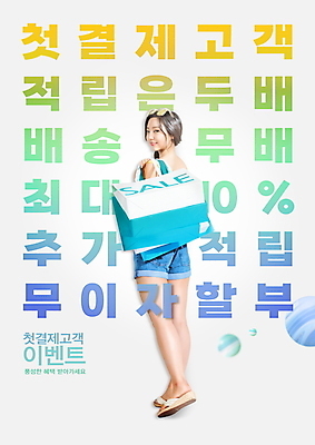 전신 PSD 편집이미지 여자 한명 들기 이벤트 20대 성인 타이포그라피 컬러풀 쇼핑백 한국인 원형 뒤돌아보기 적립 적립금 성인여자한명만 스마트페이 혜택 할부 이미지편집 도형 문자 1 컬러 가방 모션 사람 동양인 청년 금융 스마트 결제 여자한명만 성인여자만 파일형식