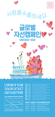 템플릿 포스터 캠페인 사람없음 파란색 글로벌 흰색 하트 봉사 도움 사랑나눔 QR코드 자선 선박 자선단체 포스터템플릿 구호활동 이미지템플릿 AI파일 모양 컬러 컨셉 수상교통 사랑 그룹 나눔 파일형식 벡터