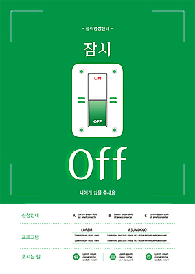 템플릿 포스터 휴식 사람없음 초록색 흰색 전기에너지 명상 스위치 전원스위치 전원오프 온오프 포스터템플릿 이미지템플릿 AI파일 컬러 컨셉 에너지 전원_전기 파일형식 벡터