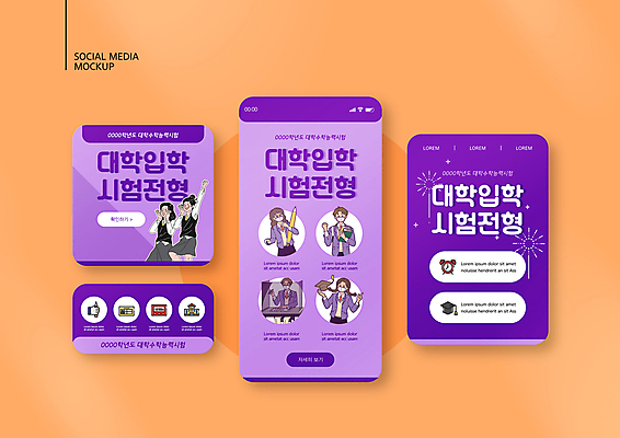 PSD 템플릿 배너템플릿 여자 남자 교복 ZIP 웹템플릿 학사모 청소년 디자인시안 모바일 폭죽 들기 여러명 상반신 스마트폰 세트 연필 손들기 보라색 외침 수능 시험 입시 입학 수험생 모바일템플릿 모바일웹 가림막 대입 소셜네트워크 소셜미디어 웹배너 십대만 모바일앱 SNS배너 모바일페이지 이미지템플릿 모자_잡화 배너 옷 교육 컬러 다수 졸업 모션 고등학생 학용품 사람 핸드폰 스마트기기 학습 필기구 소리 페이지 파일형식