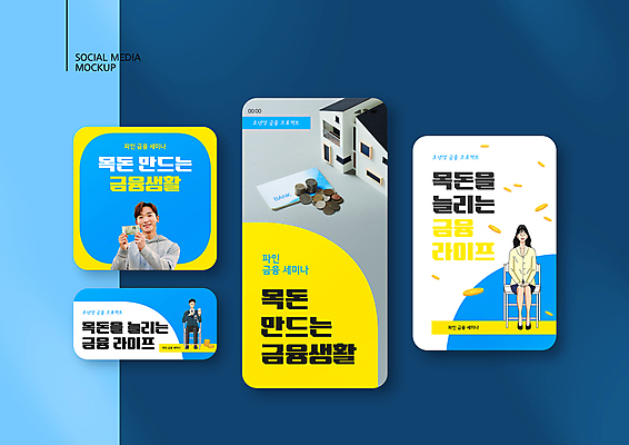 전신 PSD 템플릿 배너템플릿 여자 남자 ZIP 웹템플릿 지폐 의자 디자인시안 모바일 들기 앉기 상반신 성인 세명 30대 금융 파란색 스마트폰 세트 노란색 동전 한국인 통장 모바일템플릿 모바일웹 건축모형 자산관리 금융재테크 소셜네트워크 소셜미디어 웹배너 성인만 모바일앱 SNS배너 모바일페이지 목돈 이미지템플릿 배너 컬러 가구 돈 모션 사람 동양인 장년 경제 핸드폰 스마트기기 모형 재산 재테크 페이지 파일형식