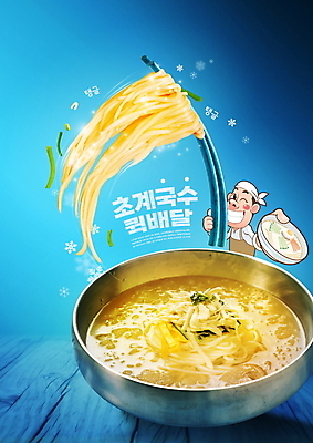 PSD 편집이미지 그릇 남자 젓가락 여름음식 윙크 한명 들기 상반신 성인 타이포그라피 파란색 시원함 배달음식 신속배달 퀵 성인남자한명만 초계국수 제철음식 음식배달 이미지편집 문자 1 식기 음식 컬러 모션 수저 표정 사람 배송 배달 국수 제철 퀵서비스 남자한명만 성인남자만 파일형식 여름_계절