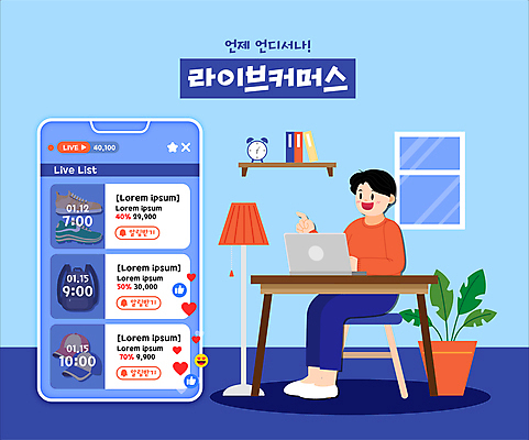 전신 남자 화분 하늘색 운동화 의자 일러스트 창문 모바일 집안 한명 앉기 성인 책 노트북 스마트폰 자명종 하트 스탠드 가리킴 고객 알림 책상 온라인쇼핑 백팩 모바일쇼핑 온라인 이모티콘 편리함 라이브 캡모자 성인남자한명만 숍스트리밍 라이브커머스 국내일러스트 AI파일 모양 모자_잡화 1 시계 가구 신발 컨셉 가방 모션 조명 실내 사람 손짓 파란색 전자제품 핸드폰 스마트기기 쇼핑 알람 남자한명만 성인남자만 파일형식 벡터