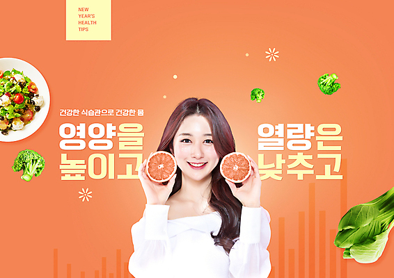 PSD 편집이미지 여자 한명 들기 상반신 20대 성인 타이포그라피 건강관리 주황색 샐러드 한국인 브로콜리 자몽 청경채 식습관 식습관개선 저열량식품 의료성형뷰티 성인여자한명만 식단관리 이미지편집 문자 1 음식 컬러 채소 과일 모션 건강 관리 사람 동양인 청년 여자한명만 성인여자만 파일형식