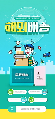 PSD 템플릿 배너 남자 ZIP 지구 시계 웹템플릿 디자인시안 모바일 이벤트페이지 한명 들기 이벤트 상반신 성인 선물상자 홈페이지 쌓기 홈페이지시안 로켓 택배기사 택배 쿠폰 모바일템플릿 모바일웹 택배상자 검색창 민트색 소셜네트워크 해외배송 성인남자한명만 해외직구 모바일앱 모바일페이지 무료배송 탑차 이미지템플릿 1 컬러 모션 선물 사람 쇼핑 상자 트럭 운송업 배달원 배송 페이지 무료 남자한명만 성인남자만 파일형식