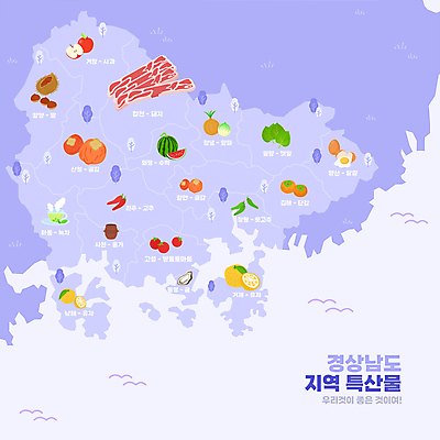 지도 일러스트 방울토마토 고추 양파 수박 돼지고기 사람없음 계란 보라색 항아리 사과 밤 녹차 경상남도 특산물 깻잎 풋고추 창녕 통영 곶감 거제 고성_경상남도 남해군 밀양 사천 산청 유자 함양 합천 진주시 하동 거창 김해 의령 창원 통영굴 창원단감 국내일러스트 AI파일 양산시 컬러 토마토 채소 과일 육류 감 차_음료 알 견과류 굴 도자기 경상도 특산품 건과일 단감 파일형식 벡터