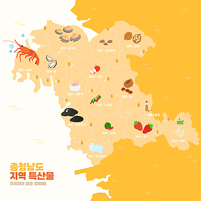 일러스트 딸기 수박 사람없음 노란색 돌_바위 굴 사과 충청남도 모시 대하 특산물 호두 공주 표고버섯 태안 논산 구기자 금산 금산인삼 바지락 부여 새우젓 서산 천안 물엿 보령 청양 당진 서천 아산 공주알밤 홍성 국내일러스트 AI파일 예산군 열매 컬러 과일 조개 어패류 새우 버섯 견과류 직물 조미료 인삼 밤_견과류 공주_충청남도 충청도 젓갈 파일형식 벡터