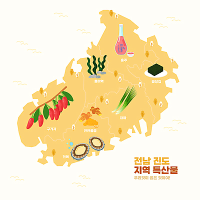 지도 일러스트 사람없음 노란색 특산물 전복 전통주 대파 구기자 진도 돌미역 곱창김 울금 국내일러스트 AI파일 열매 컬러 어패류 주류 한약재 김_해조류 전라남도 파 미역 파일형식 벡터