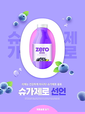 PSD 편집이미지 건강 타이포그라피 사람없음 보라색 설탕 블루베리 패키지 영 마케팅 블루베리주스 음료수병 이미지편집 문자 컬러 과일 숫자 과일주스 병_담는 파일형식
