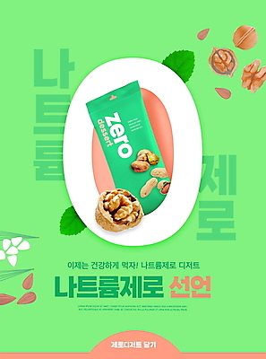 PSD 편집이미지 잎 디저트 봉투 건강 타이포그라피 사람없음 견과류 땅콩 호두 패키지 영 마케팅 민트색 저염식 이미지편집 식물 문자 음식 컬러 숫자 파일형식