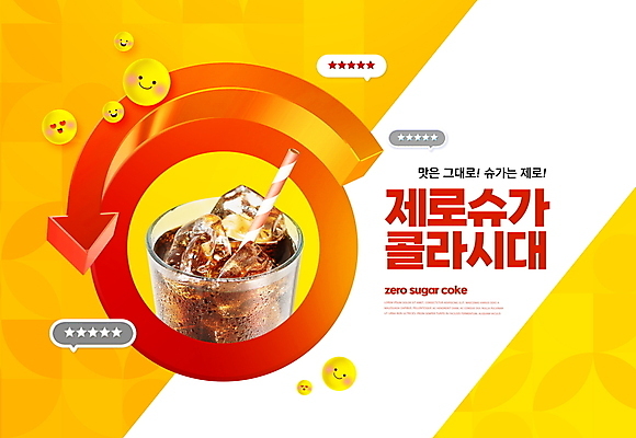 PSD 편집이미지 화살표 별 말풍선 다이어트 빨대 타이포그라피 사람없음 컵 노란색 설탕 콜라 패키지 이모티콘 영 마케팅 이미지편집 자연요소 문자 식기 컬러 건강 숫자 탄산음료 파일형식