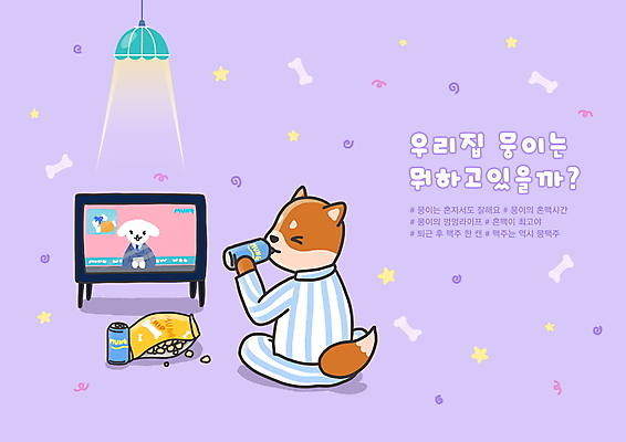 전신 PSD 별 두마리 일러스트 휴식 전등 앉기 사람없음 일상 과자 보라색 잠옷 마시기 뉴스 강아지 아나운서 안주 개캐릭터 티비시청 캔맥주 뭉이 뼈다귀모양 해시태그 국내일러스트 일러캐릭터 자연요소 모양 직업 캐릭터 옷 컬러 동물캐릭터 컨셉 2 모션 디저트 조명 맥주 라이프 반려동물 캔 개 특수문자 시청_보고들음 파일형식