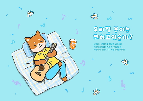 전신 PSD 한마리 음료 하늘색 연주 음표 일러스트 베개 안기 휴식 들기 사람없음 일상 눕기 이불 기타 강아지 찻잔 컵받침 개캐릭터 뭉이 해시태그 국내일러스트 일러캐릭터 캐릭터 1 기호 음악 동물캐릭터 컨셉 침구 모션 현악기 잔 라이프 파란색 반려동물 개 받침대 특수문자 파일형식